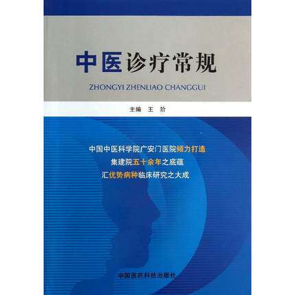 中医诊疗常规技术中医各科诊疗经验中医诊疗内外妇儿骨伤针灸推拿推拿优势病种诊疗常规推拿诊疗技术诊治推拿科常见疾病诊疗常规诊