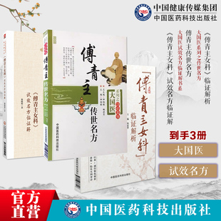 傅青主女科试效名方临证解大国医试效名方临证解傅青主女科临证解析傅青主传世名方大国医系列之传世名方名组成主治立方依据应用方