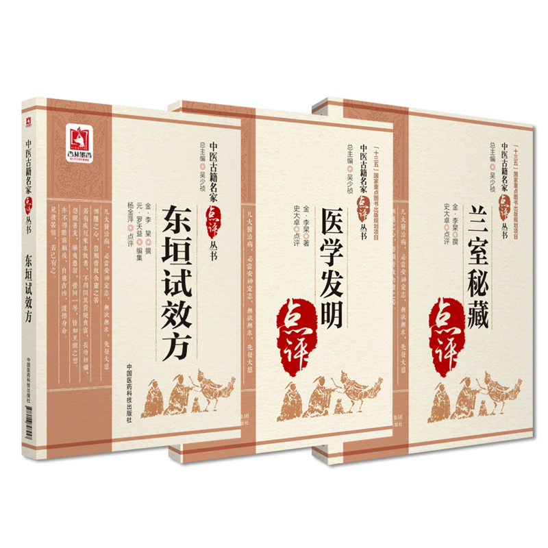 东垣试效方医学发明兰室秘藏