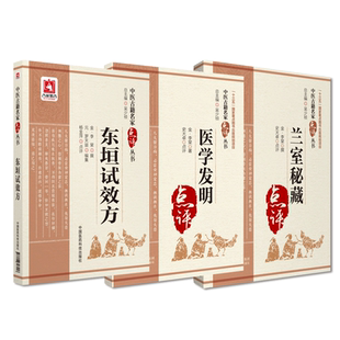 东垣试效方医学发明兰室秘藏中医临床名家点评注释阐发脾胃学李东垣医学全书金元四大家中医补土派李杲温补脾胃病证方剂名方医验案