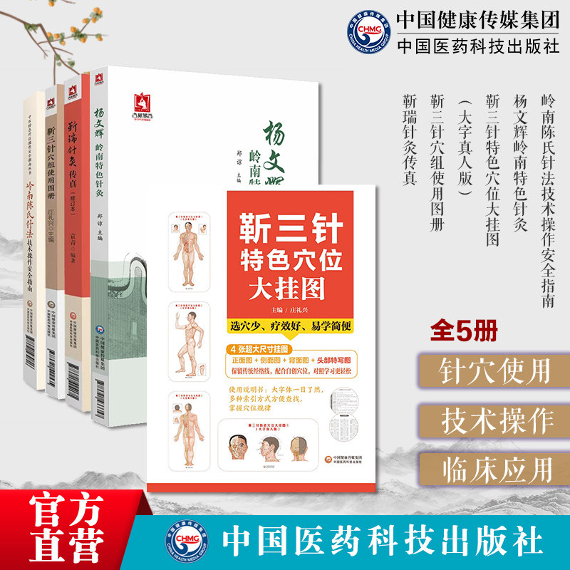 靳三针穴组使用图册靳瑞针灸传真靳三针特色穴位大挂图大字真人版岭南陈氏针法技术操作安全指南杨文辉岭南特色针灸岭南派临症组穴