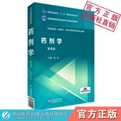 社十一五生物制药技术工程9787521417616 唐星主编全国高等医药院校药学类专业第五轮规划教材中国医药科技出版 药剂学第四版 第4版