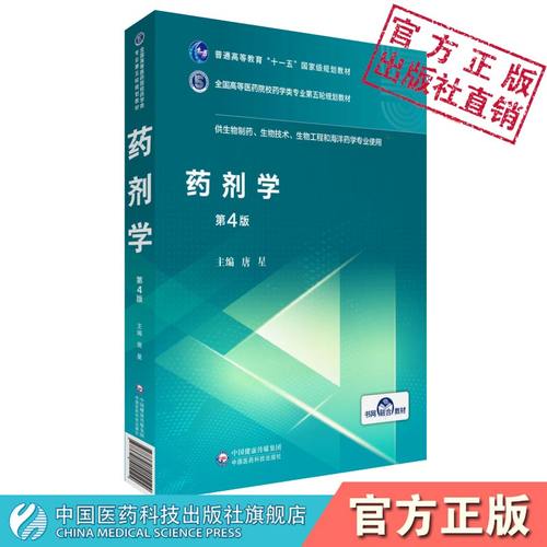 药剂学第四版第4版唐星主编全国高等医药院校药学类专业第五轮规划教材中国医药科技出版社十一五生物制药技术工程9787521417616