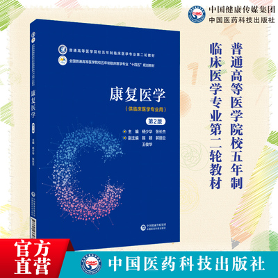 康复医学第2版普通高等医学院校