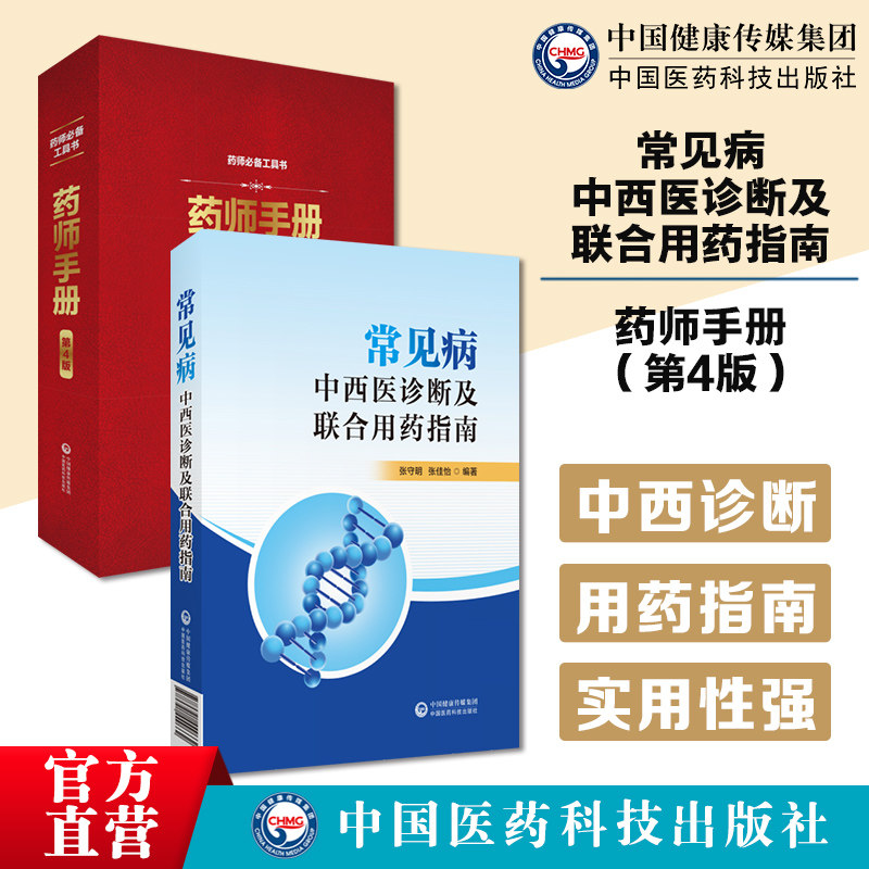 常见病的中西医诊断及联合用药指南药师手册医院药师操作手册规范药学知识服务临床研究应急救治药品保障医院药师职责用药工作手册
