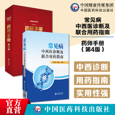 常见病的中西医诊断及联合用药指南药师手册医院药师操作手册规范药学知识服务临床研究应急救治药品保障医院药师职责用药工作手册