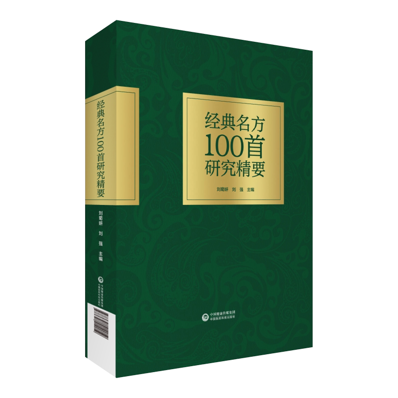 经典名方100首研究精要经方第4辑黄煌方证相应方病人诊疗思维历代名医100首经典名方老中医传世名方处方组成制剂用法临床治疗方法