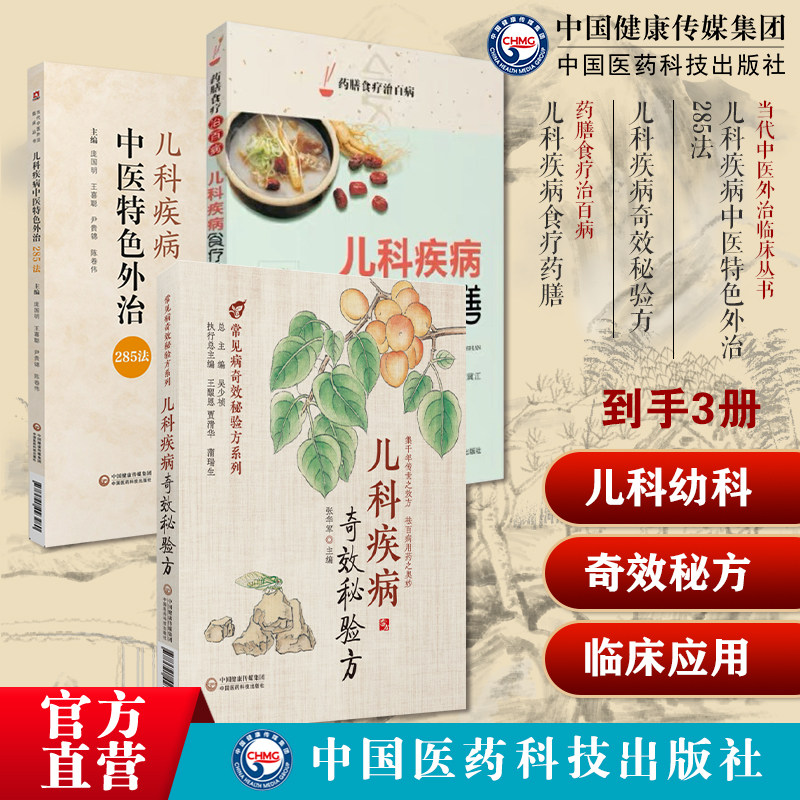 儿科疾病中医特色外治285法中医临床证外治法针灸按摩敷贴膏药脐诊疗幼科儿科疾病奇效秘验方儿科常见疾病儿科疾病食疗药膳偏验方