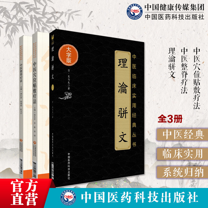 理瀹骈文清吴师机外治法专著吴尚先外治医说中医外治特色整脊疗法穴位贴敷疗法诊疗治法技法中药膏方药整脊治疗诊断方法常见疾病证