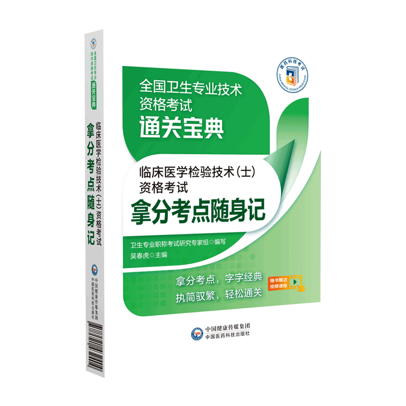 2025年临床医学检验技术士资格考试拿分核心考点随身速记宝典口袋书卫生专业技术资格初级医学检验士技士资格搭军医版人卫版教材
