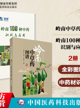 岭南100种药食两用中药材识别