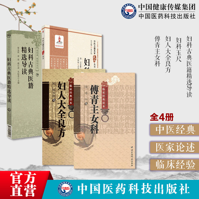 妇科古典医籍精选导傅青
