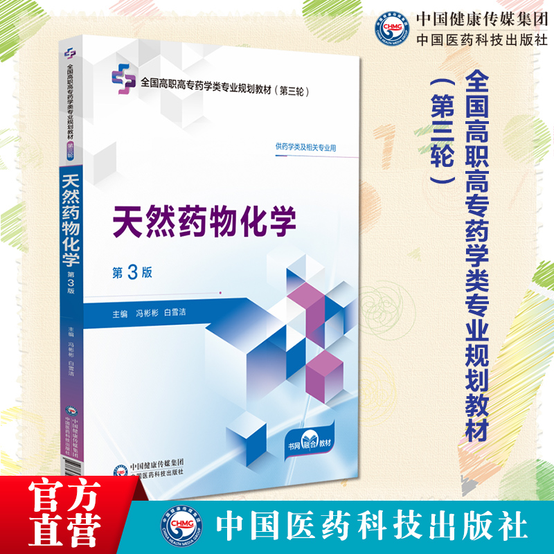 天然药物化学第3版三版主编冯彬彬白雪洁全国高职高专药学类专业规划教材第三轮中国医药科技出版社9787521449426高职高专药学教材