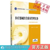 医疗器械经营质量管理实务规范全国高职高专院校十三五医疗器械规划教材主编毛伟阎华国供医疗器械专行业人员用中国医药科技出版 社
