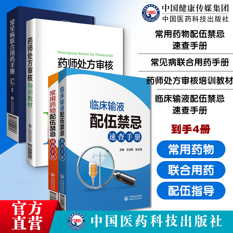常用药物配伍禁忌速查手册新编临床常见病联合用药手册抗菌药药师处方审核培训教材临床中西药注射剂静脉用药输液配伍溶媒调配用法