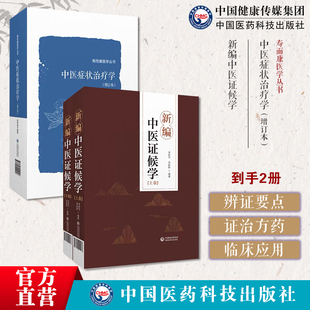 新编中医证候学辨证论治六步法论症象舌象脉象病机病候诊断鉴别传变规律证候方证三级诊断中医症状治疗学增订本陆寿康中医症状体征