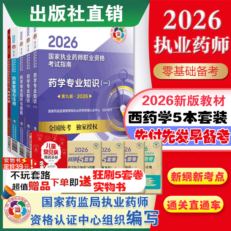 西药套装执业教材考试大纲指南