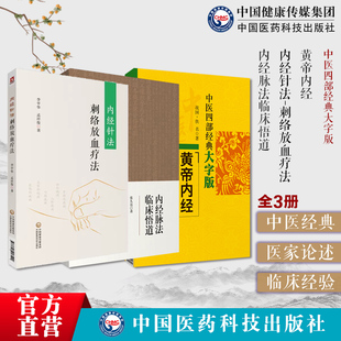 伤寒论六经八纲辨证证治外感热病伤寒杂病论中医临床自学入门内经针法刺络放血疗法内经脉法临床悟道中医脉诊临证心悟脉学脉诊悟道