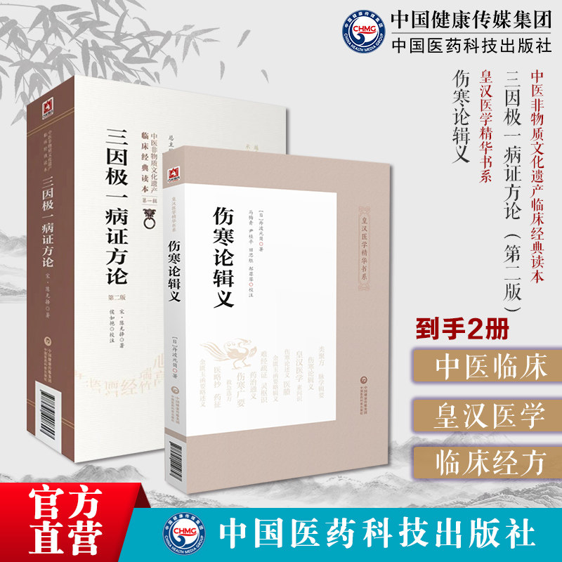三因极一病证方论源论粹司天方中医临床经典宋陈言无择医学全书致病三因论说伤寒论辑义皇汉医学大兴书局汉方丹波元简经方诊疗研究