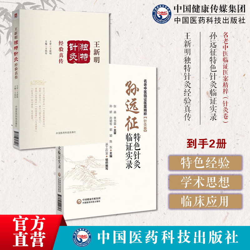 孙远征特色针灸临证实录名老中医临证医案精粹全国名老中医药专家龙江名医王新明独特针灸经验真传中医经络学说临床实践经络感传气