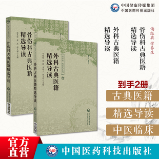 外科古典医籍精选导读选刘涓子鬼遗方外科精要陈自明外科理例汪机医宗金鉴外科心法要诀骨伤科古典医籍精选导读选仙授理伤续断秘方