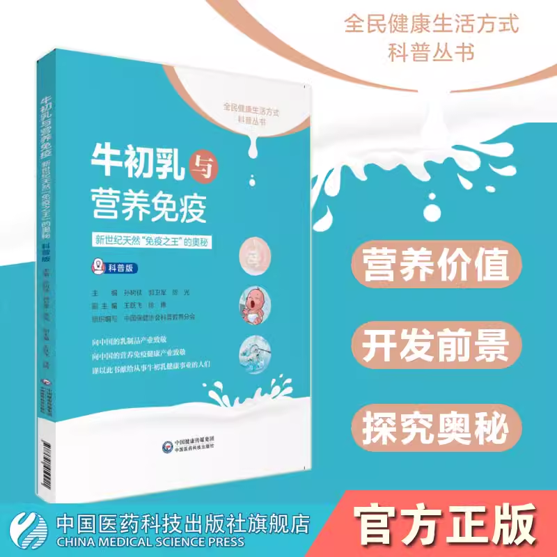 全国健康生活方式科普丛书牛初乳与营养免疫新世纪天然免疫之王的奥秘初乳资源牛初乳牛初乳营养价值人体免疫系统保健食品功能价值 书籍/杂志/报纸 预防医学、卫生学 原图主图