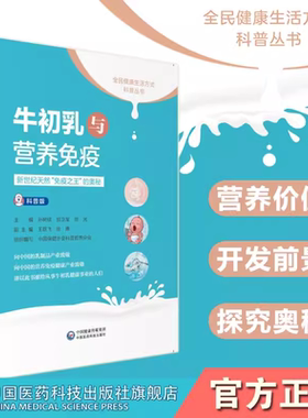 全国健康生活方式科普丛书牛初乳与营养免疫新世纪天然免疫之王的奥秘初乳资源牛初乳牛初乳营养价值人体免疫系统保健食品功能价值