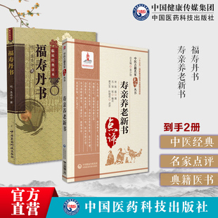 福寿丹书龚居中撰万寿丹书道家医学养生学典籍医书四时养生论孙思邈养性服食原则寿亲养老新书陈直元邹铉四时食治方医药法养生养老