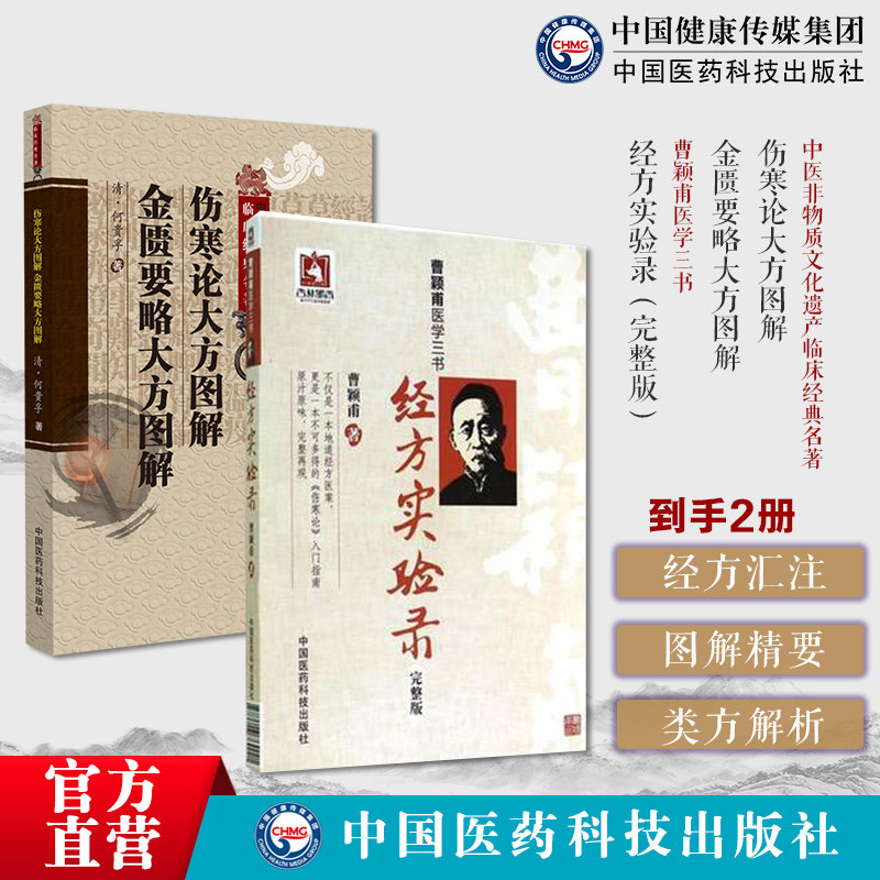 经方实验录原版曹颖甫经方大家名家临证心悟伤寒论大方图解金匮要略大方图解入门笔记经验方伤寒金匮发微经典经方医案使用手册用药