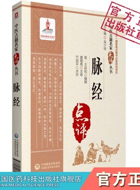 脉经晋王叔和中医古籍名家点评原文著脉经语译校释校勘注音注释白话精解中医临床诊断四诊基础理论书把号切脉诊脉象辨证自学入门书