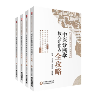 中医基础理论方剂学中药学中医诊断学核心考点知识点全攻略速查速记全国中医药行业院校高等教育十三四五教材辅导书期末考研专本科