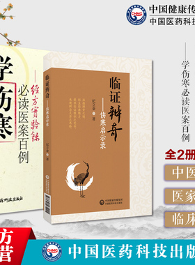 临证辨奇纪立金师从伤寒大家李克绍内经揆度奇恒伤寒条文临证辨奇用药病案经方实验录曹颖甫学伤寒必读医案百例曹家达专宗仲景经方