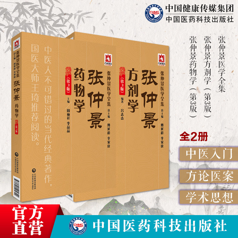 张仲景方剂学张仲景药物学