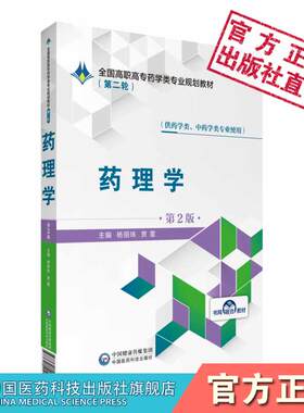 药理学杨丽珠贾雷主编第2版第二版全国高职高专药学类专业规划教材第二轮中国医药科技出版社供药学类中药学类专业用9787521409253