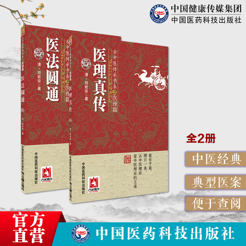 医法圆通医理真传古中医传承书医理清郑钦安医学全书中医火神扶阳火神派名家医案捍卫阳气全解元阴元阳立论用附子阴阳辨证六经提纲 书籍/杂志/报纸 中医 原图主图