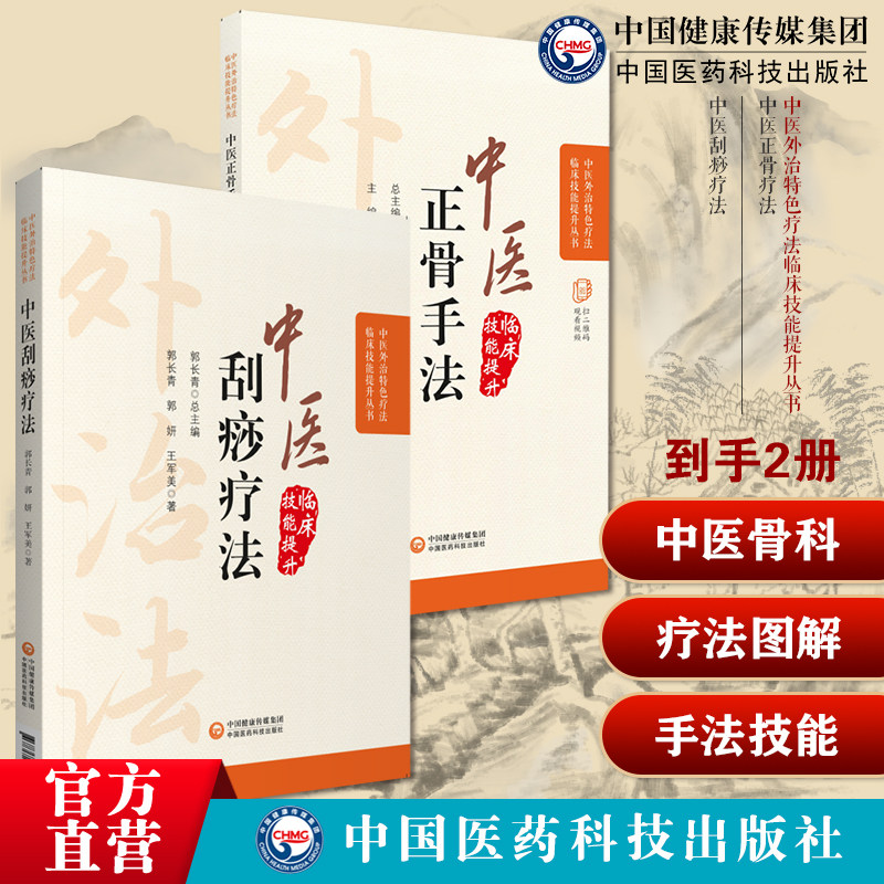 图解中医临床骨伤科正骨外治诊疗法常见骨伤科疾病筋伤骨关节肩周炎中医刮痧疗法图解刮痧外治特色疗法人体精准取穴位定位手法技能