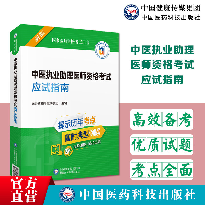 中医执业助理医师资格应试指南