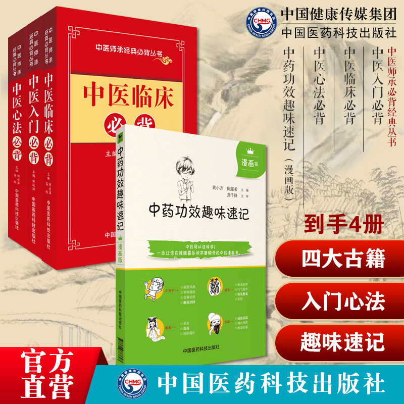 中医师承临床入门心法启蒙必背中医四大经典古籍中药方剂诊断针灸伤寒杂病妇幼外科心法中药功效趣味速记中医中药方剂鉴定学记忆法