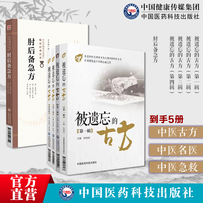 肘后备急方名家点评古代中医急救方剂书肘后救卒方葛洪被遗忘的古方(第一辑至第四辑)全套四册辑中医名医名家喜用不为熟知中医古方
