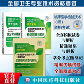 2025年临床医学检验技术师卫生专业资格初级医学检验技师职称考试精选习题集核心考点随身速记全真模拟试卷与解析搭军医人卫版 教材
