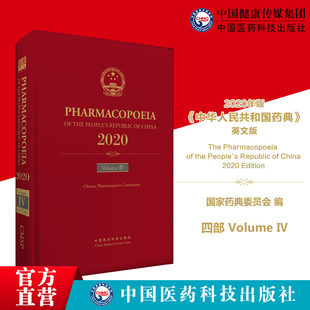 2020年版中华人民共和国药典英文版总则通则通用技术要求英文版中国药典第四部制剂通则检测方法国家药典委员会中国医药科技出版社
