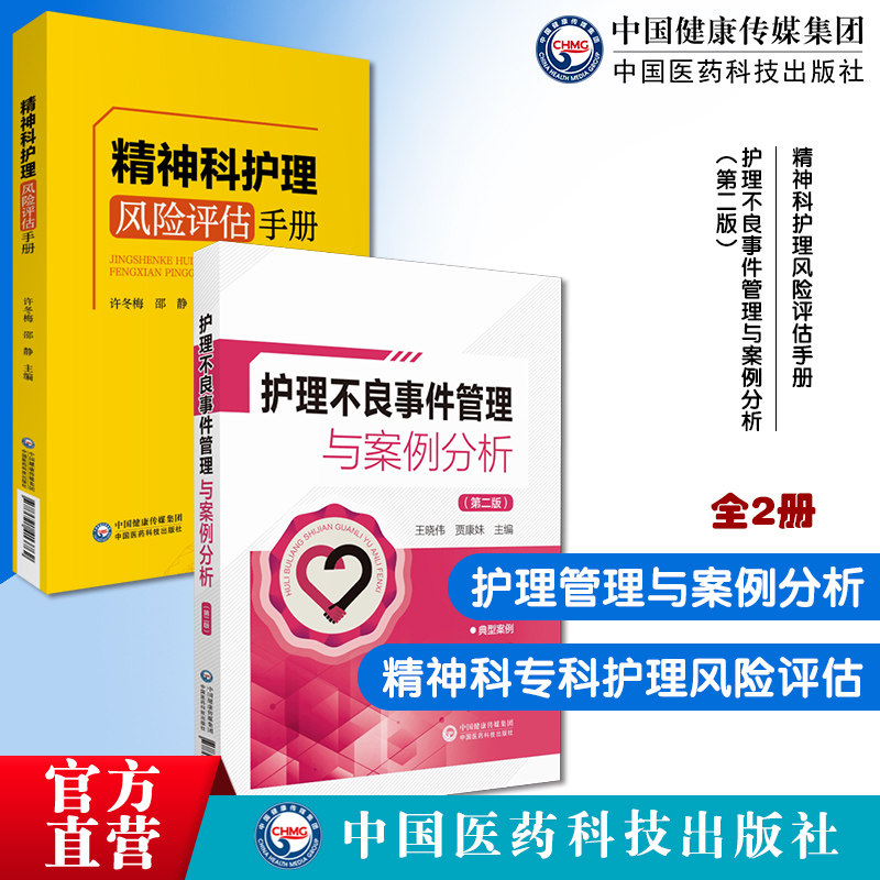护理不良事件管理与案例分析护理安全管道类坠床跌输液给药医疗器械压力性损伤精神科专科护理风险评估手册精神障碍意外事件剖分析