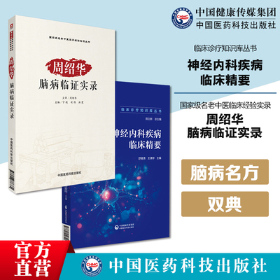 周绍华脑病临证实录中风郁证名方脑病名中风及后遗症眩晕头痛痴呆颤证面瘫厥证中医典籍名医有效名方神内疾病临床精要临床诊疗知识