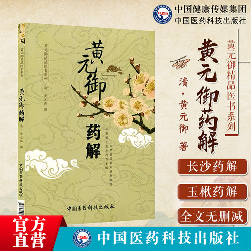 长沙药解玉楸中医黄元御全书