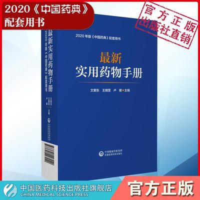 最新实用药物手册2020