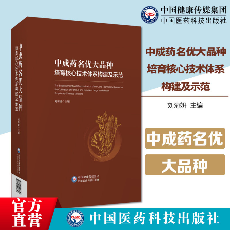中成药名优大品种培育核心技术体系构建中药大品种顶层设计理念方法学收录中药名优大品种科技培育成果应用示范工程大品种培育范例