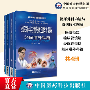 全套4册泌尿外科内镜与微创技术图解膀胱镜篇+泌尿外科内镜与微创技能图解-经皮肾镜篇泌尿外科内镜与微创技术图解经尿道外科篇
