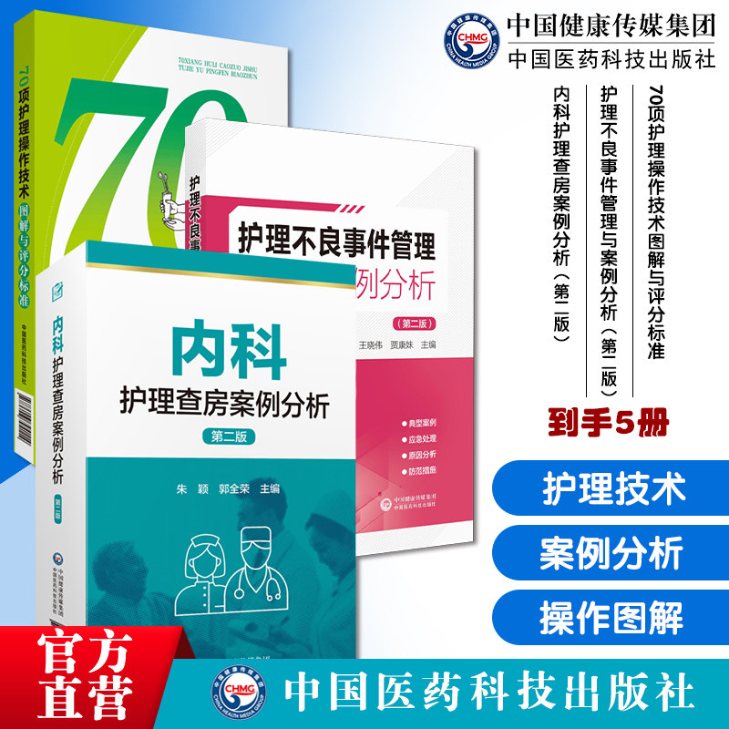70项护理操作技术程序图解与评分标准护理人员专科护理技术规范护理不良事件管理案例分析内科护理查房案例分析内科护士护理一本通