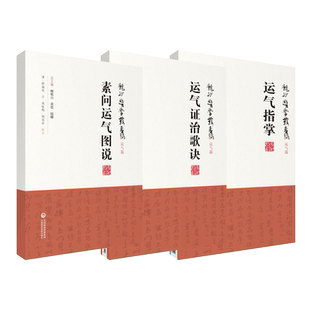 素问运气图说清龙砂医学家薛福辰撰运气证治歌诀王旭高运气指掌高思敬中医临床五运六气临床应用顾植山黄煌运气临证思维运气学专著