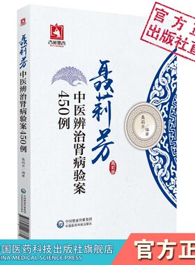 聂莉芳中医辨治肾病验案450例中医临床经验肾病治疗医案选方用药IgA肾病慢性肾衰竭原发性肾病综合征肾病防治中医辨治肾病经验案